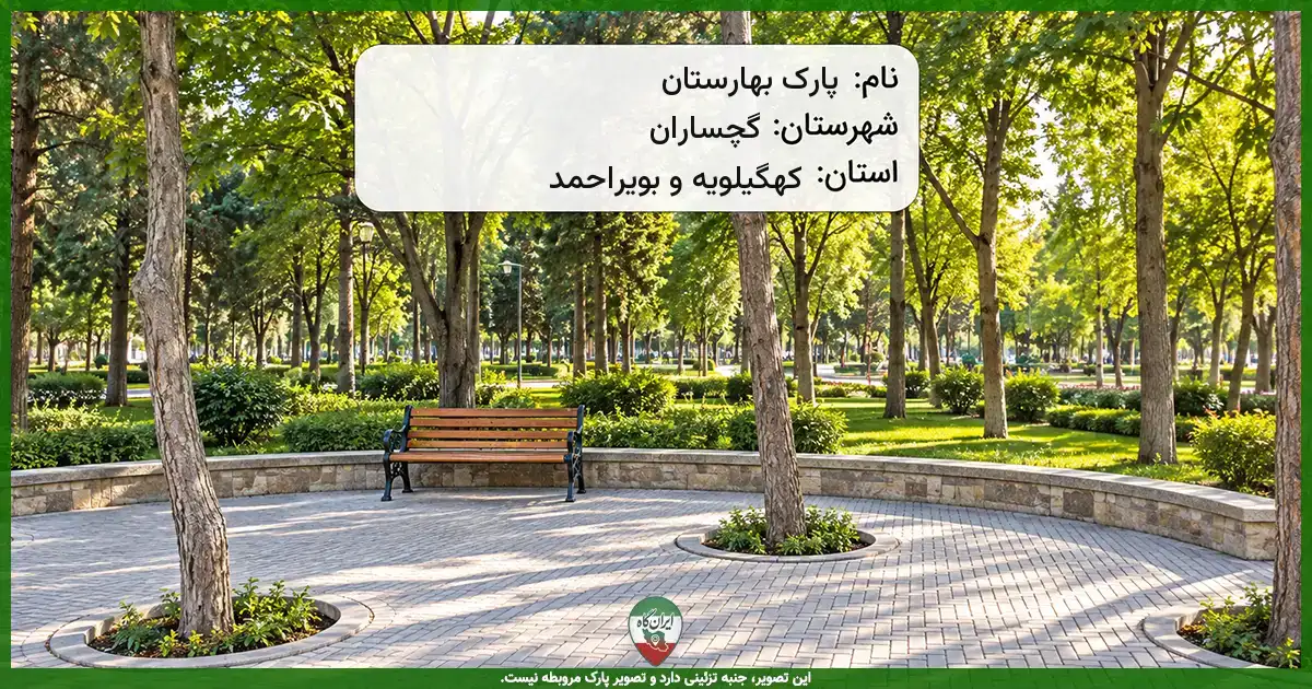 پارک بهارستان گچساران