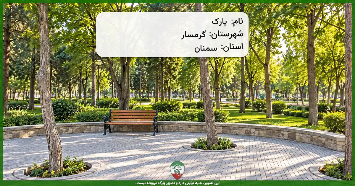 پارک کوچه یاس ۳ گرمسار
