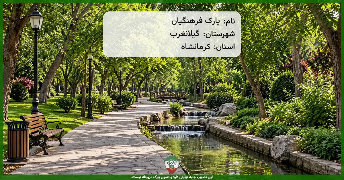 پارک فرهنگیان گیلانغرب