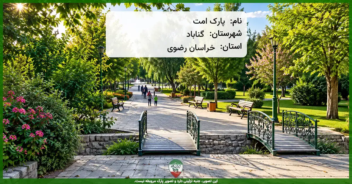 پارک امت گناباد