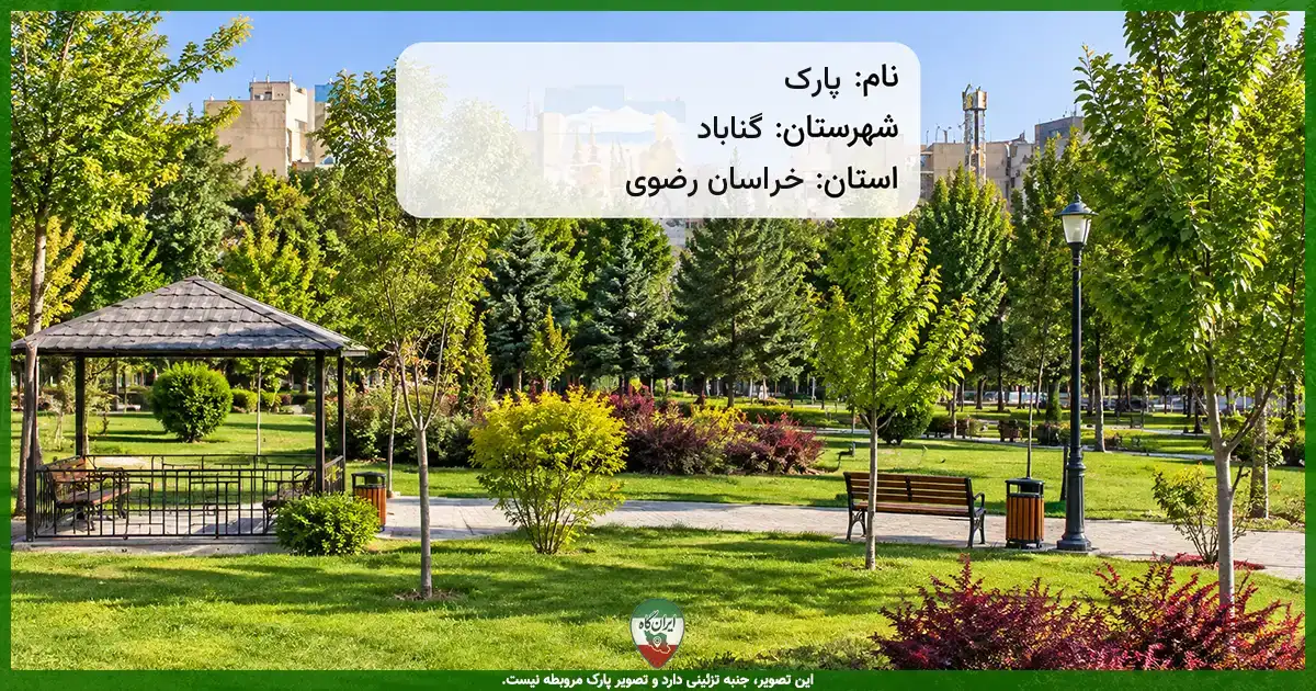 پارک گناباد