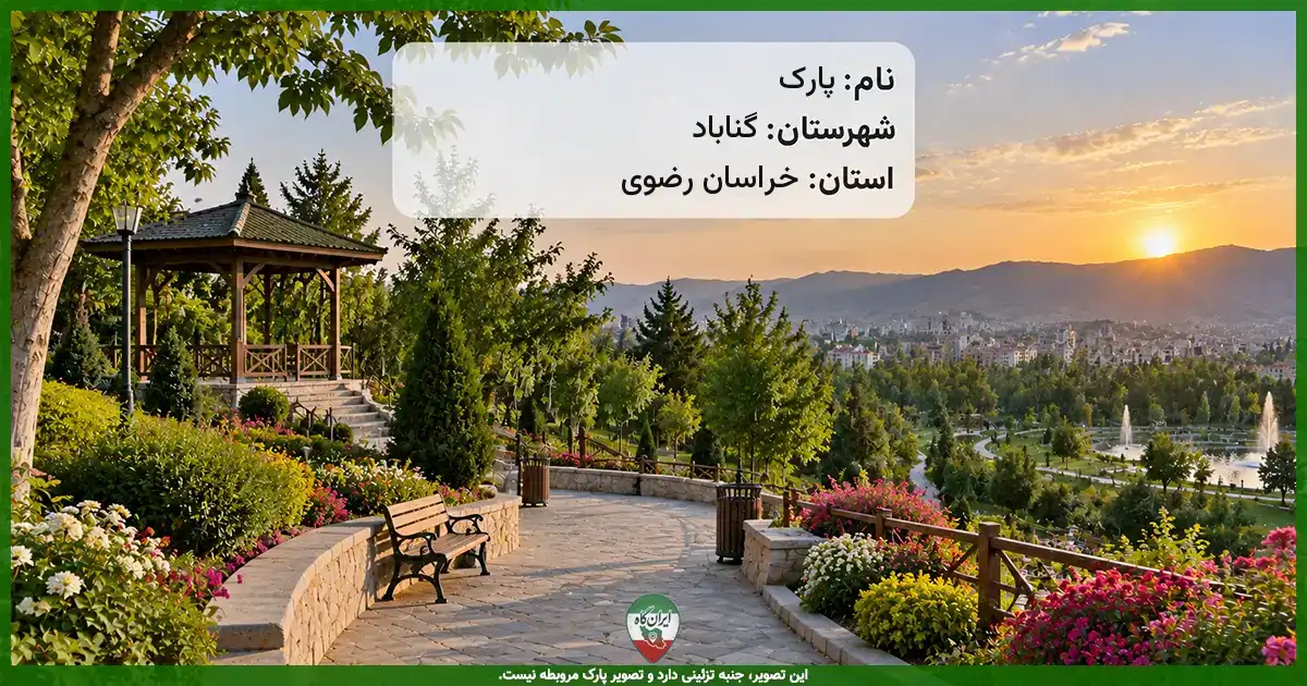 پارک خیابان شهید عباس پور گناباد