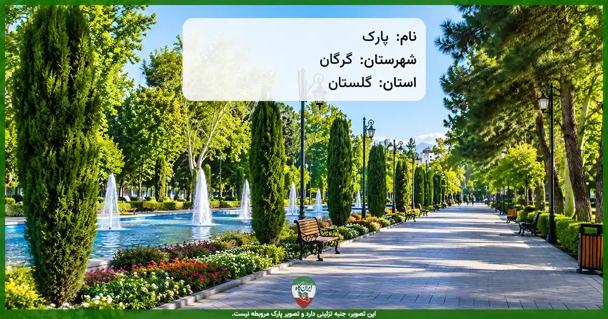 پارک محله کوی جوادیه گرگان