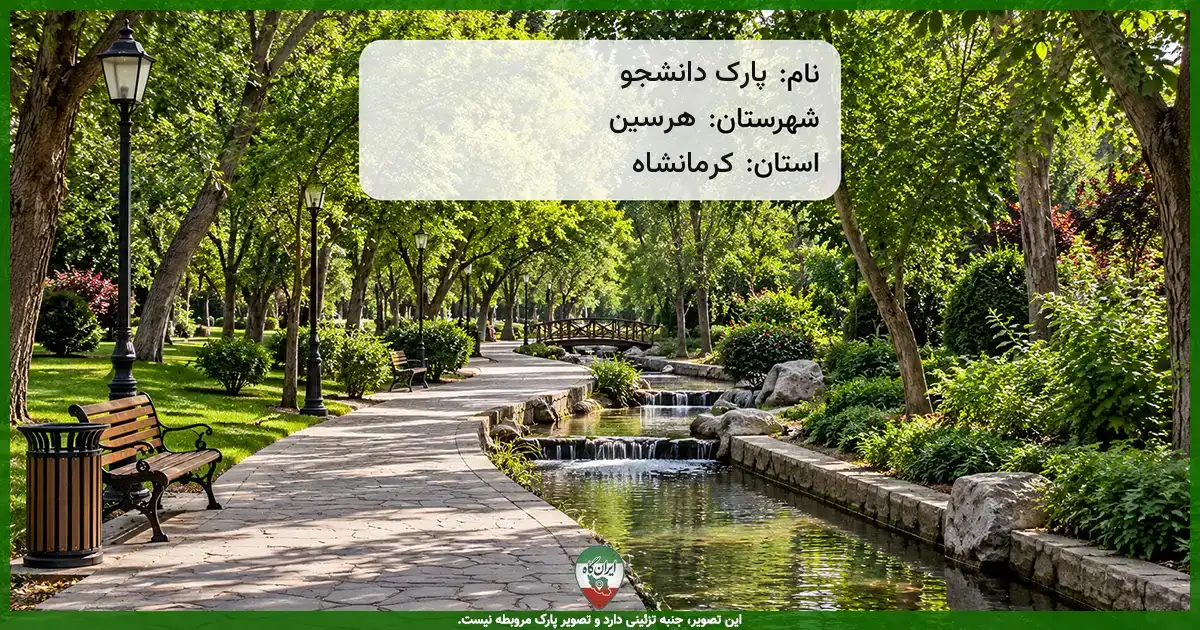 پارک دانشجو هرسین