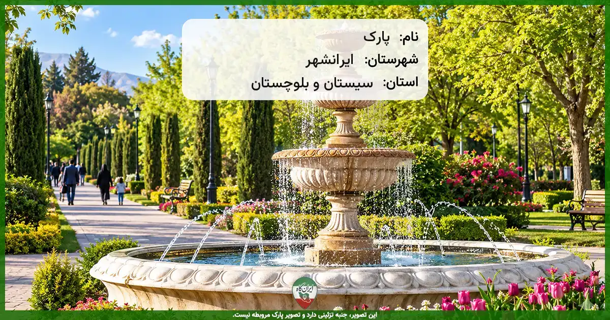 پارک ایرانشهر