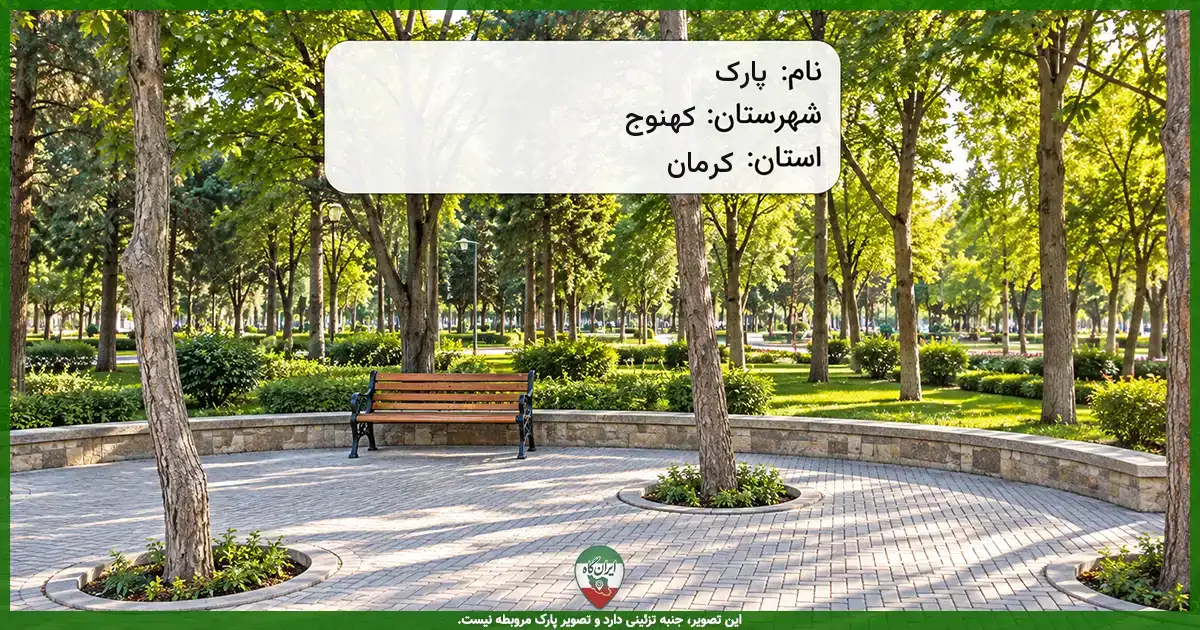 پارک کهنوج