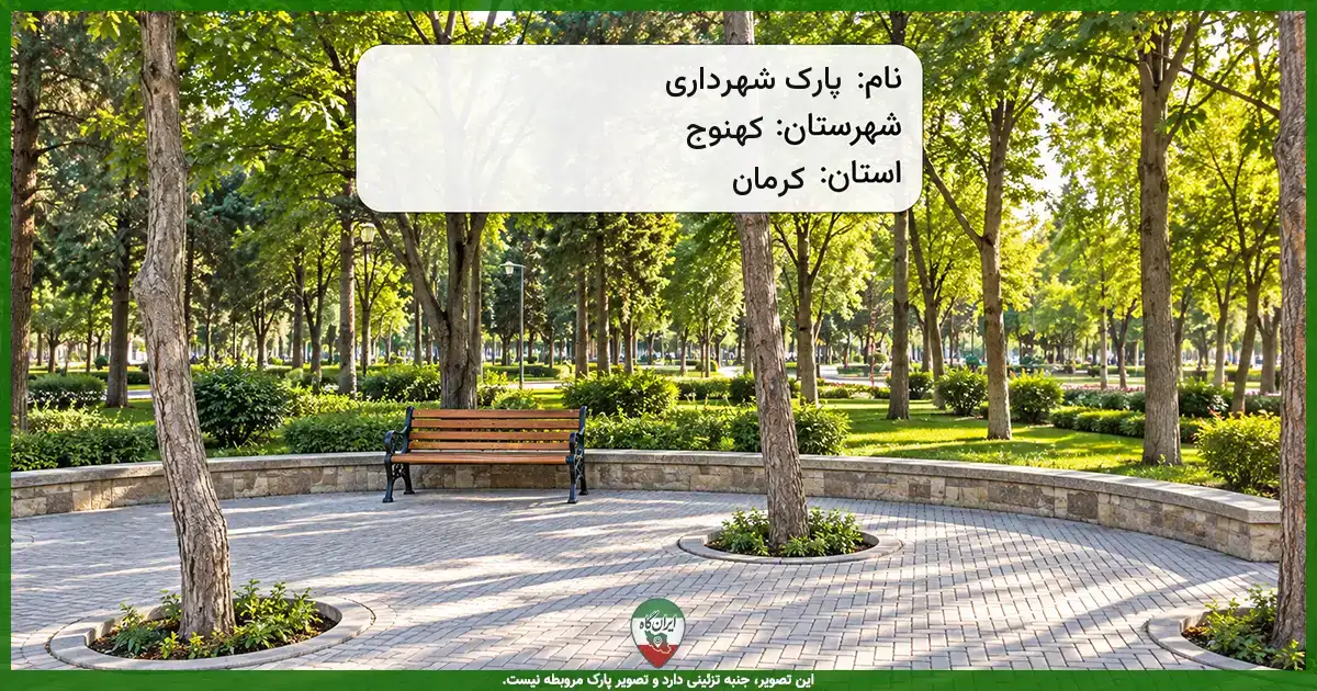 پارک شهرداری کهنوج