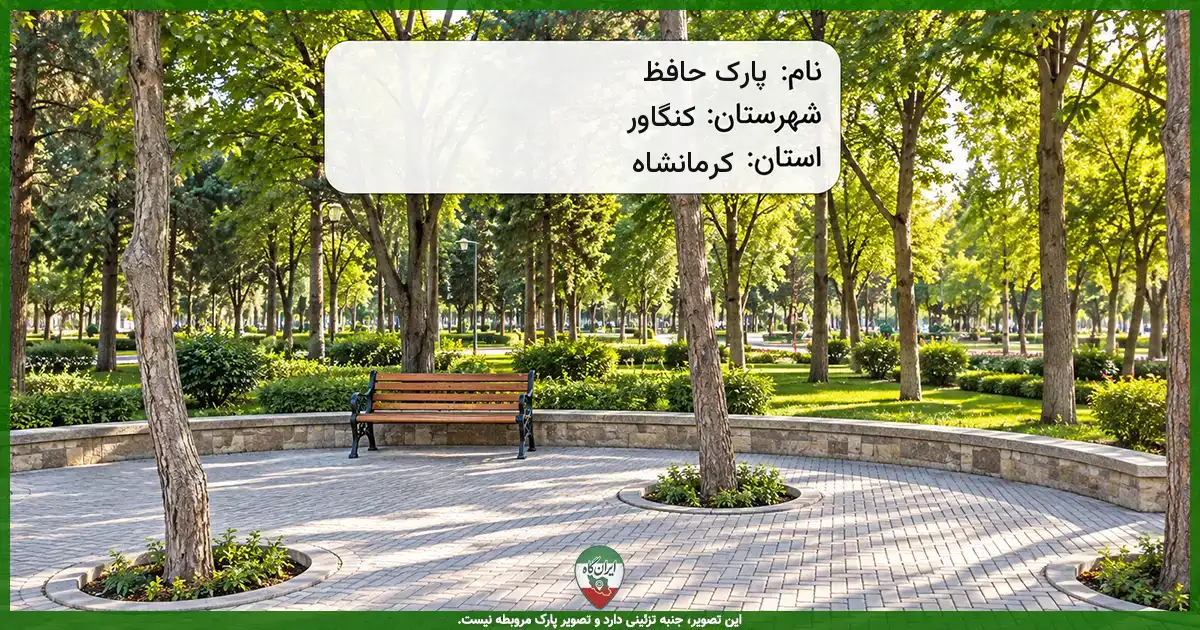 پارک حافظ کنگاور