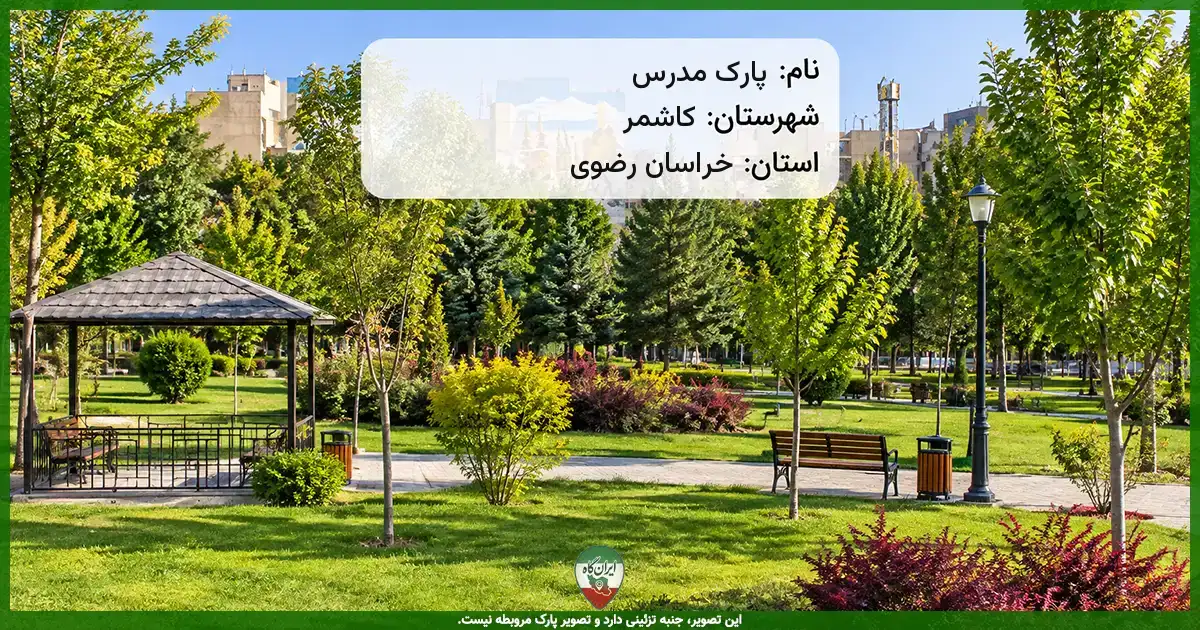 پارک مدرس کاشمر