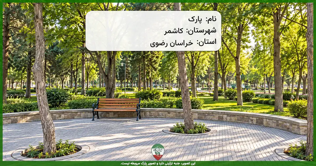 پارک کاشمر