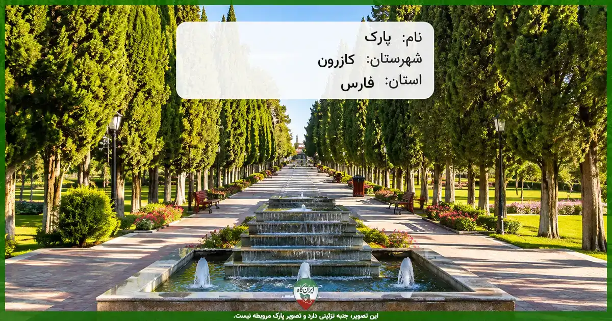 پارک خیابان باهنر ۱۹ کازرون