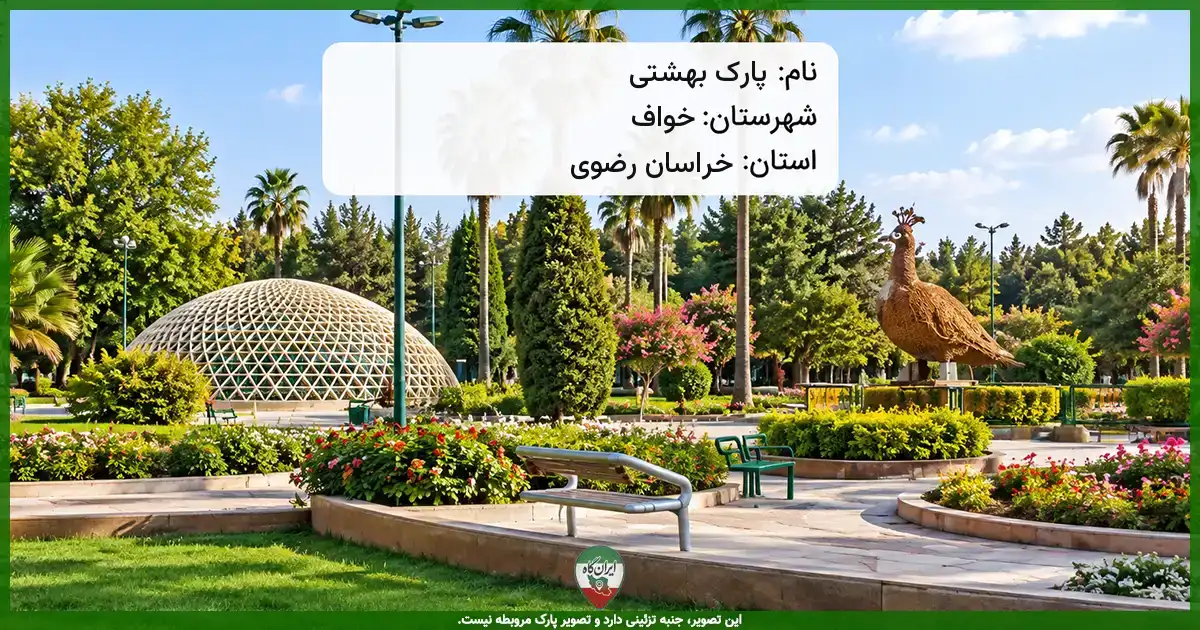 پارک بهشتی خواف