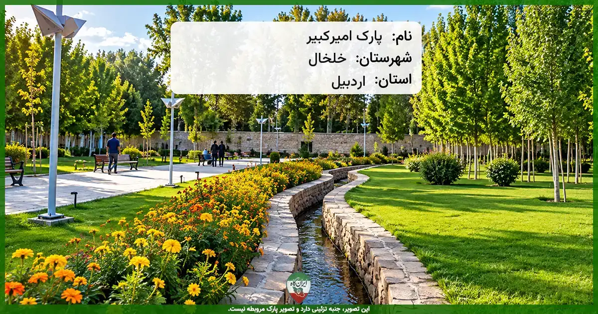 پارک امیرکبیر خلخال