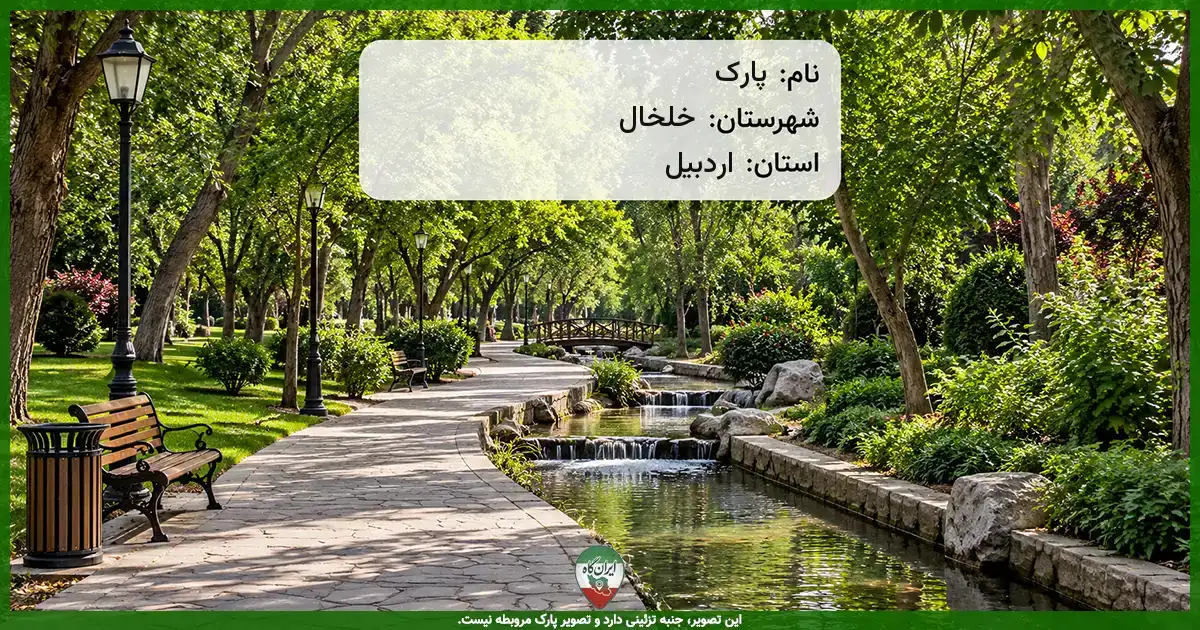 پارک خلخال