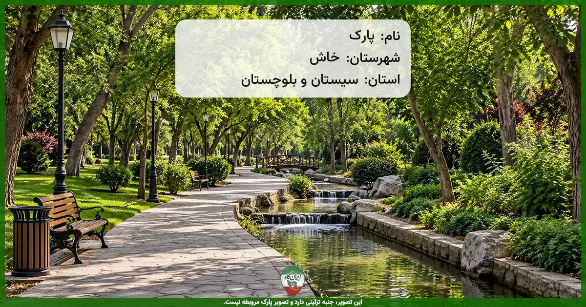 پارک خیابان سرباز خاش