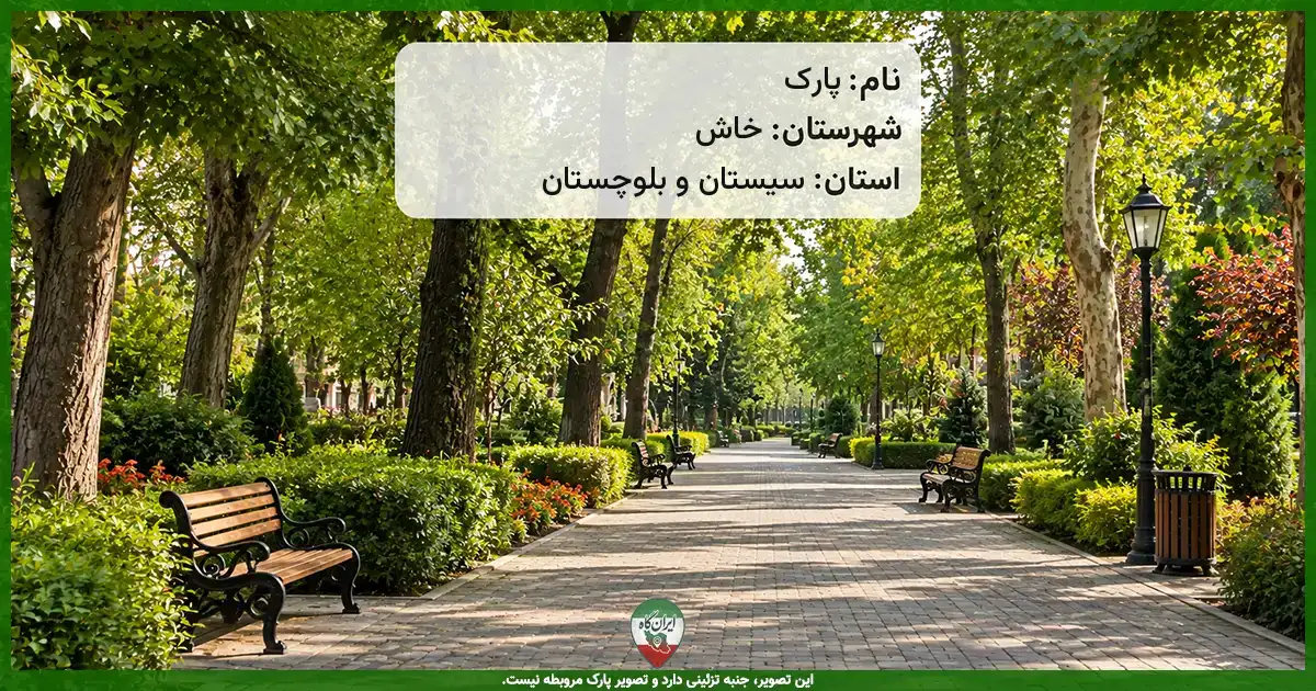پارک جاده کارخانه سیمان خاش