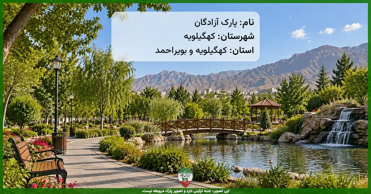 پارک آزادگان کهگیلویه