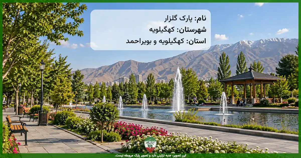 پارک گلزار کهگیلویه
