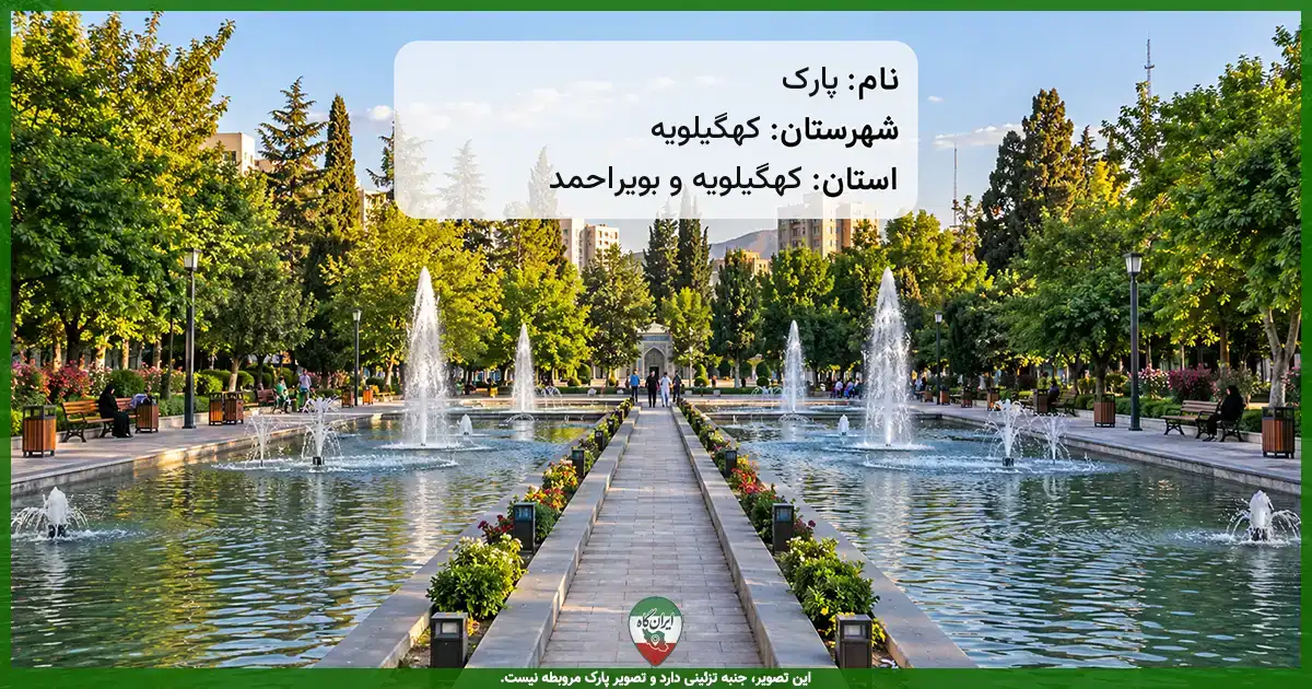 پارک کهگیلویه