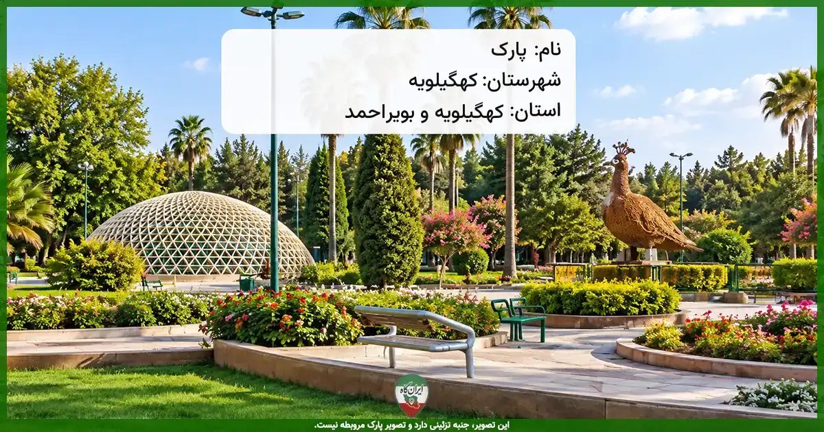 پارک کوچه جانبازان ۲ کهگیلویه