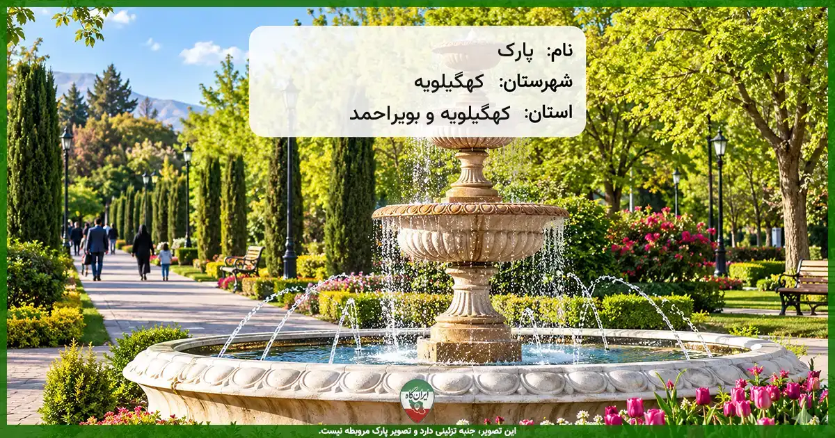 پارک کهگیلویه