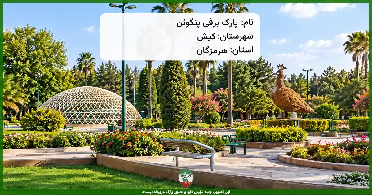 پارک برفی پنگوئن کیش