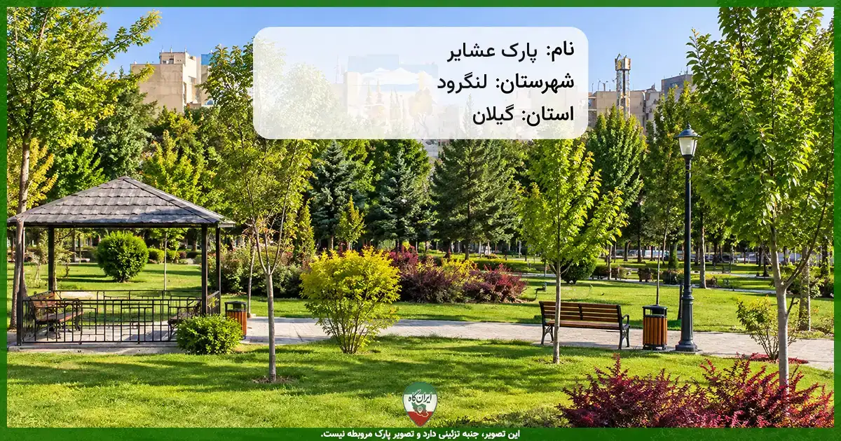 پارک عشایر لنگرود