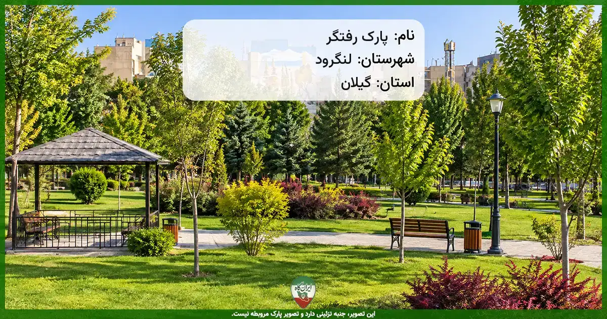 پارک رفتگر لنگرود