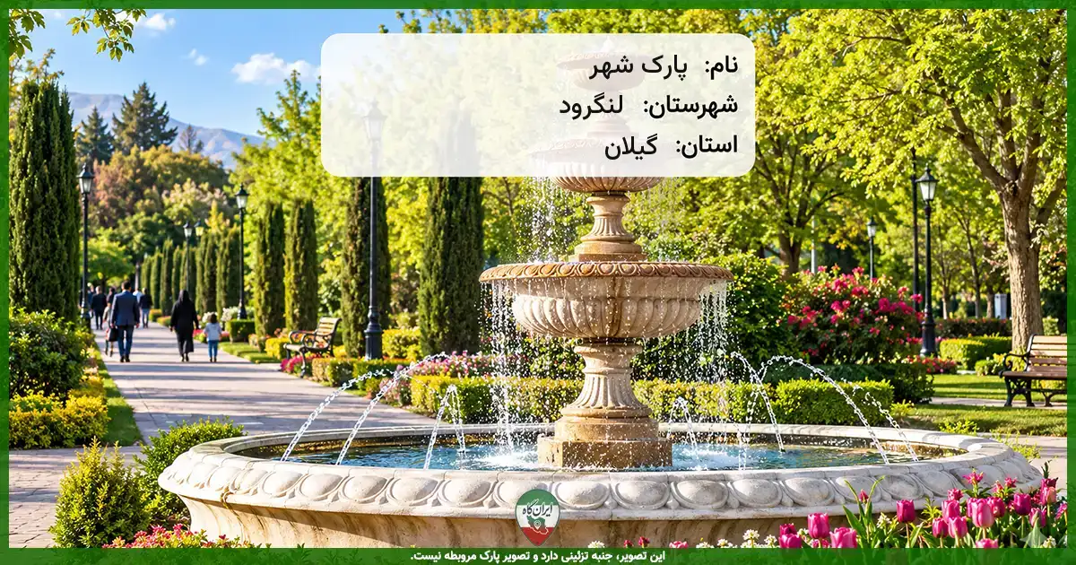 پارک شهر لنگرود