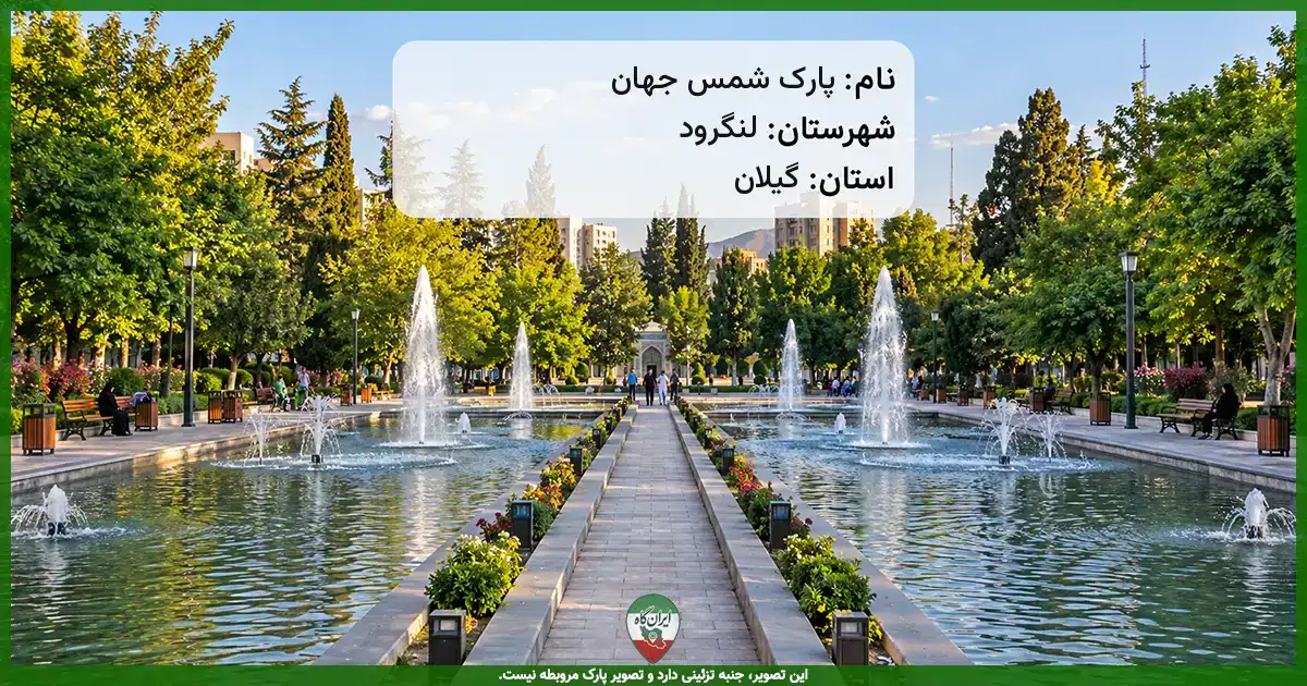 پارک شمس جهان لنگرود