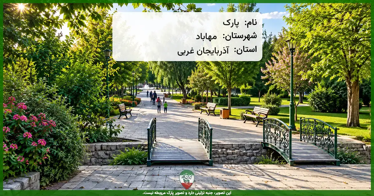 پارک مهاباد