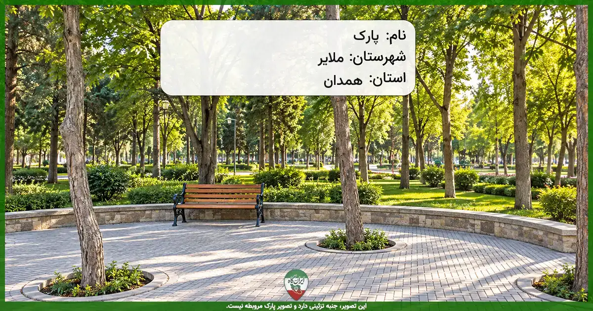 پارک بلوار خلیج فارس (محله نفت سیاه) ملایر
