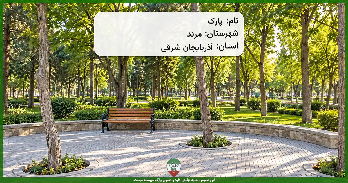 پارک مرند