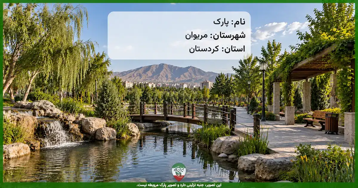 پارک جاده بیله (محله شهرک نوروز) مریوان