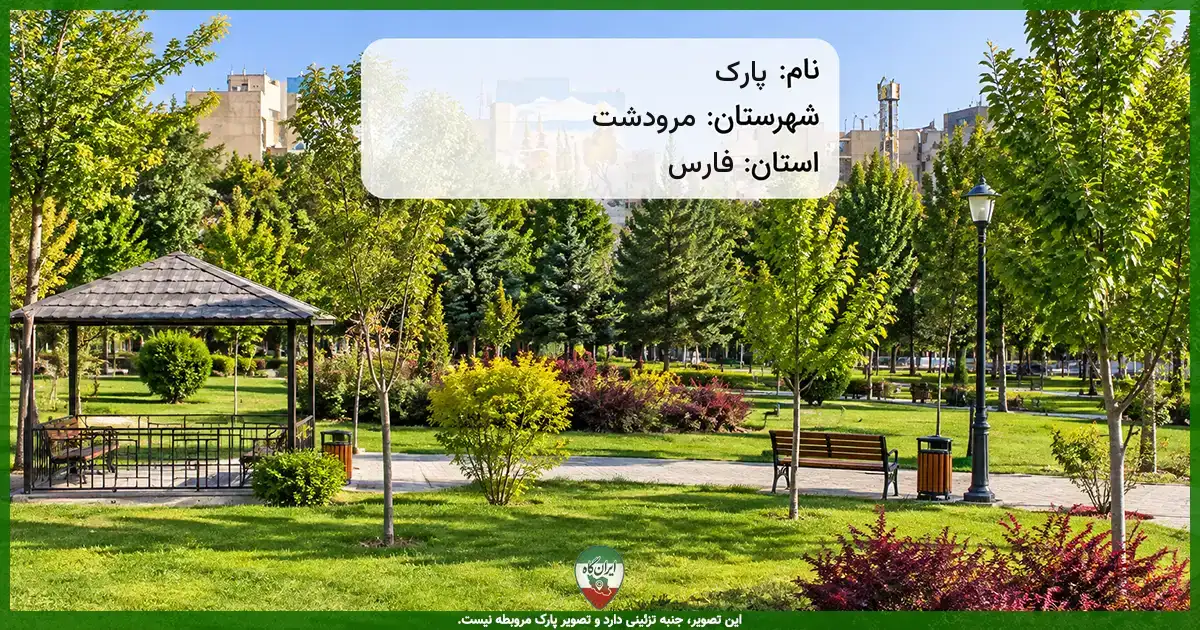 پارک مرودشت