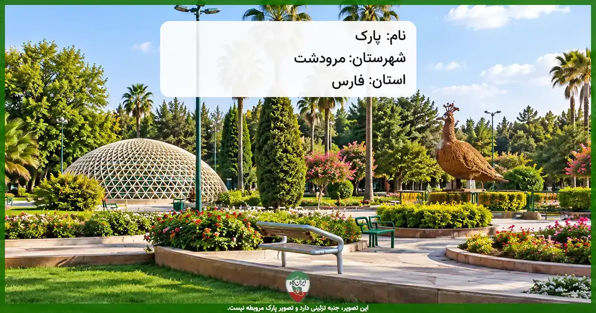 پارک کوچه ۷ (محله محله ۲۲ بهمن جنوبی) مرودشت