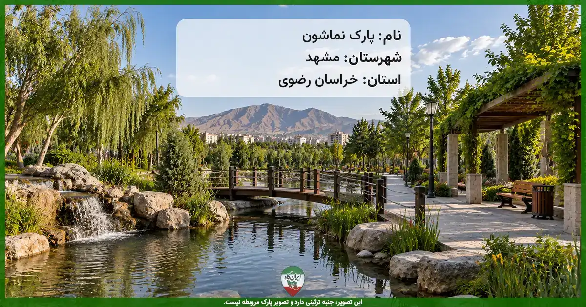 پارک نماشون مشهد