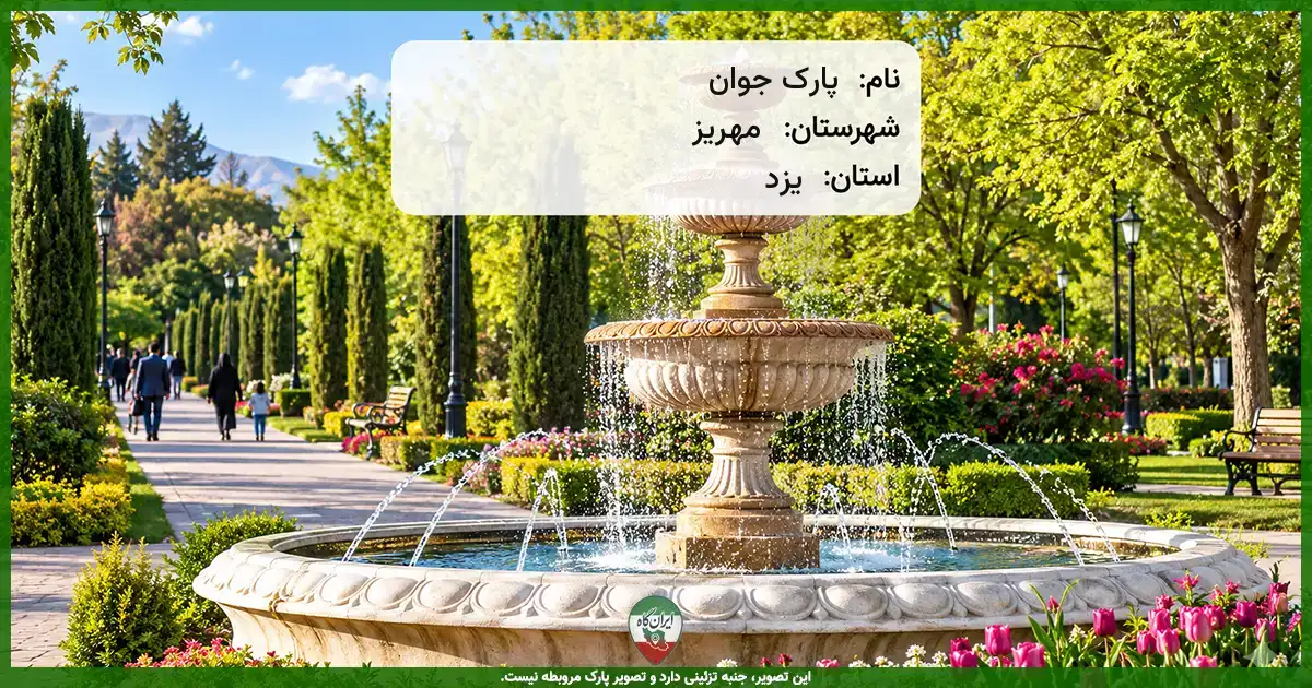 پارک جوان مهریز