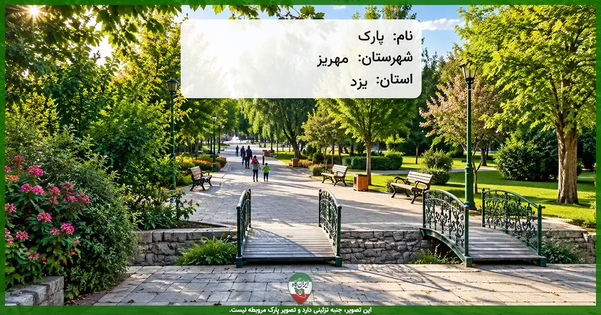 پارک خیابان مدنی (محله شهرک باقرخان) مهریز