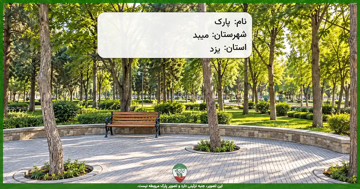پارک میبد
