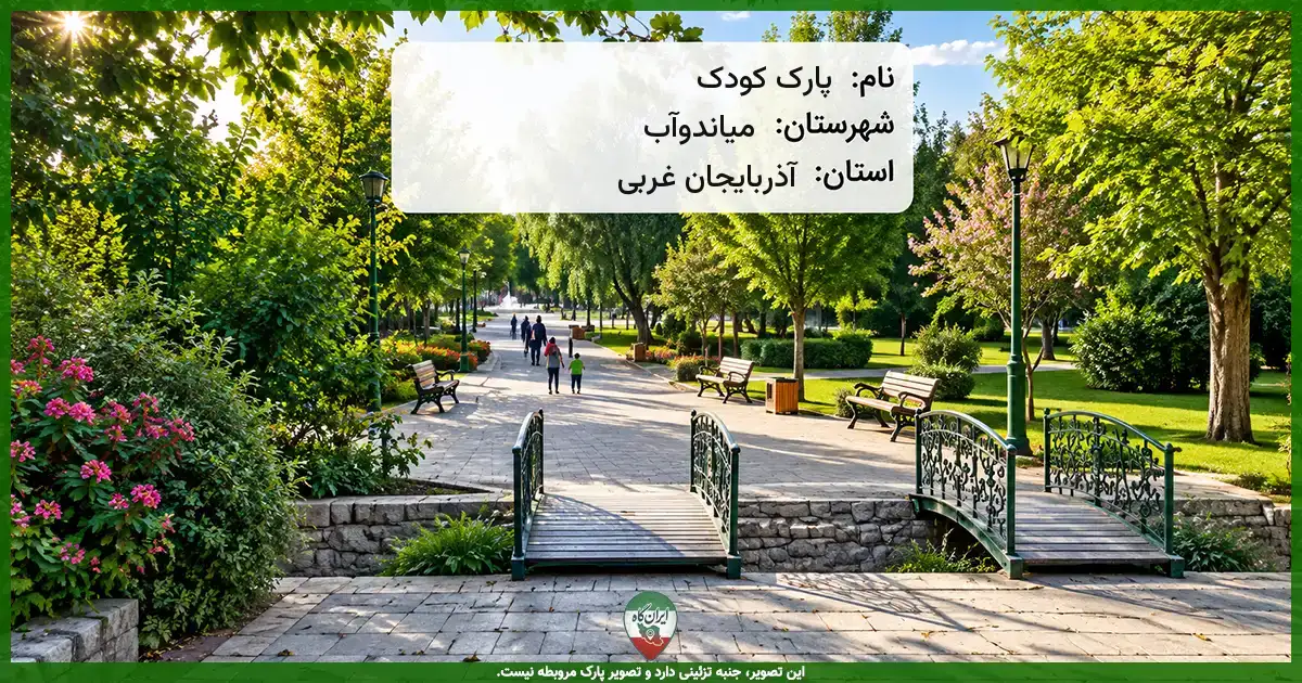 پارک کودک میاندوآب