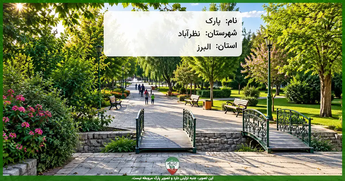 پارک نظرآباد