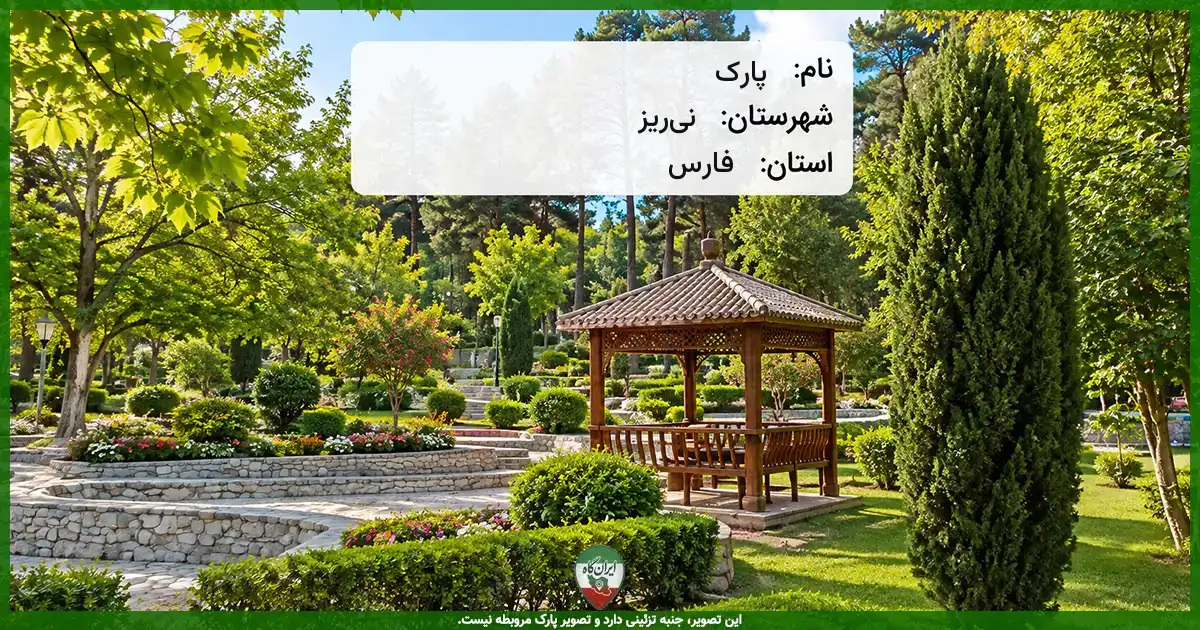 پارک نی‌ریز