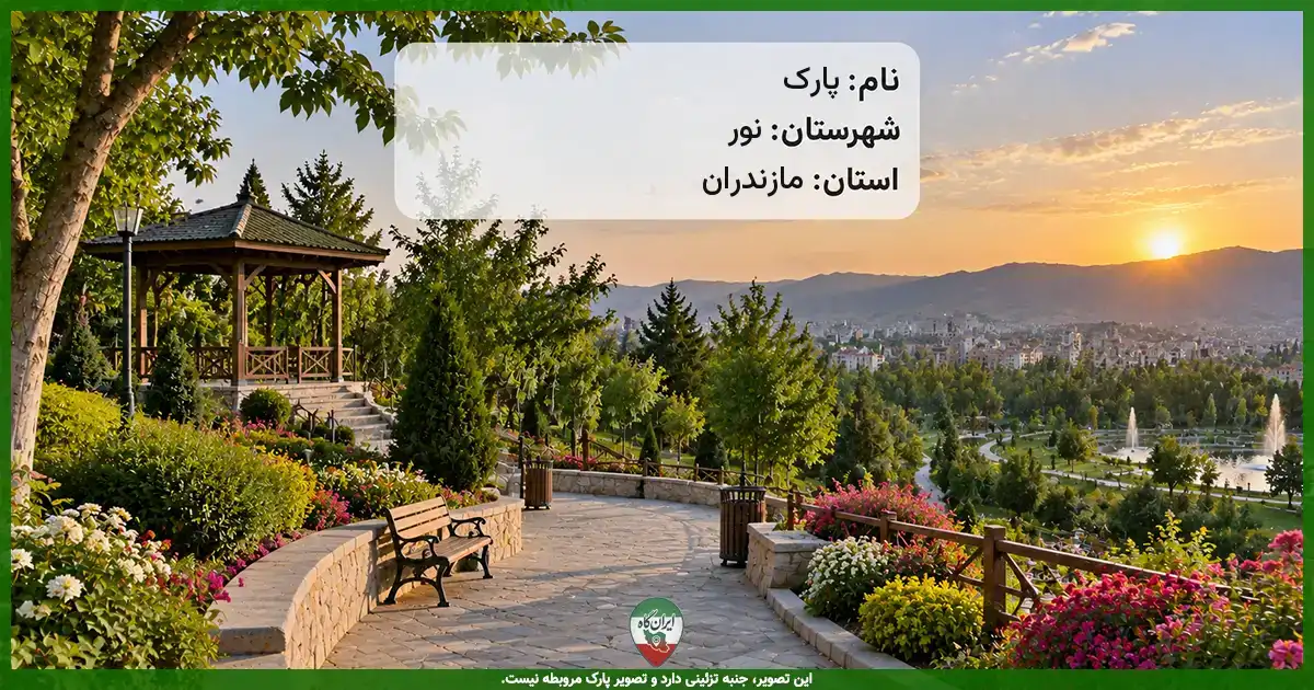 پارک نور