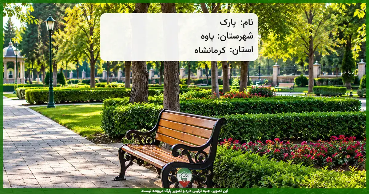 پارک خیابان شهدای ژینگه پاوه
