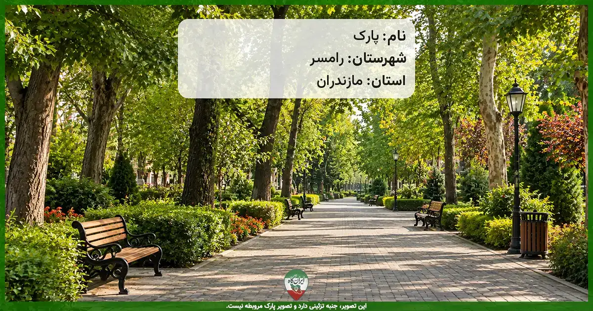 پارک رامسر