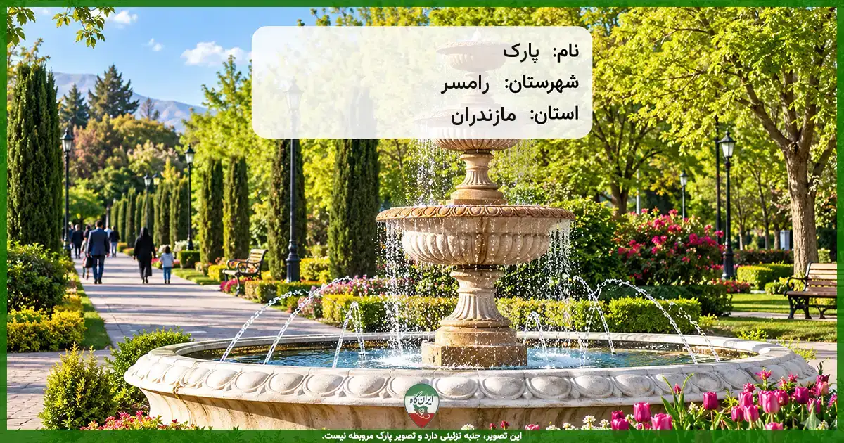 پارک رامسر