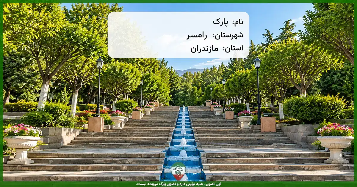 پارک پارک رامسر