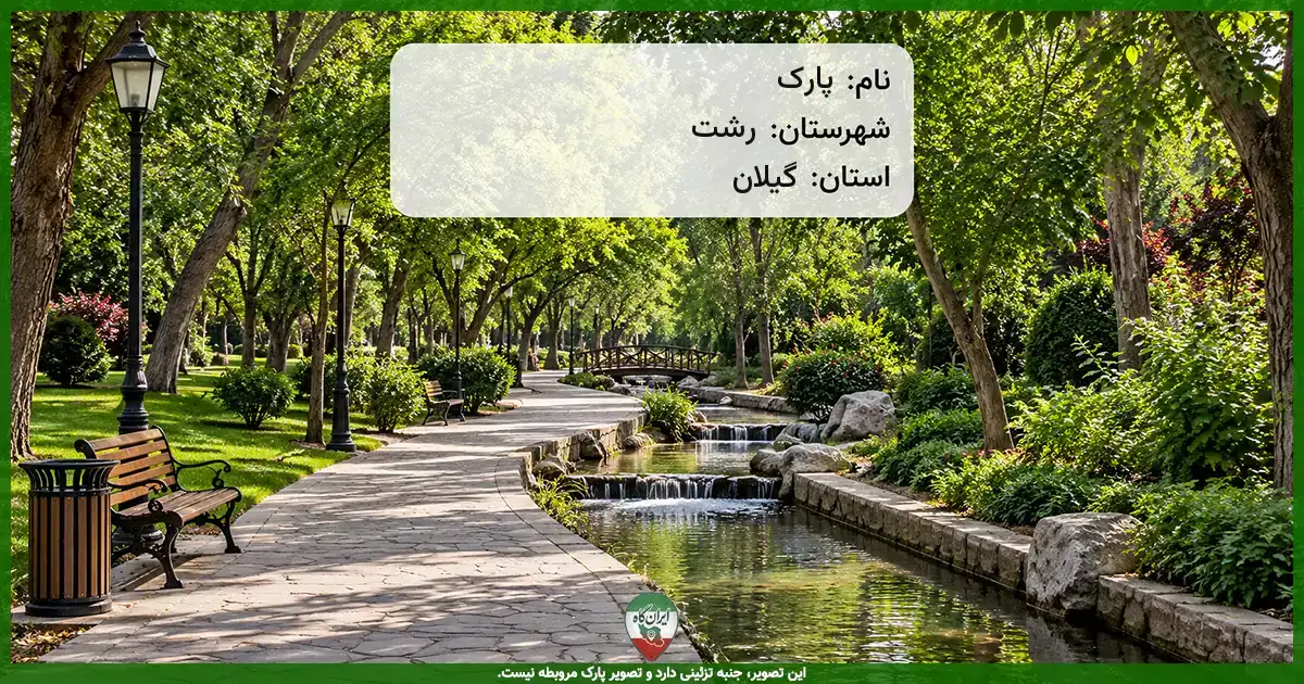 پارک رشت