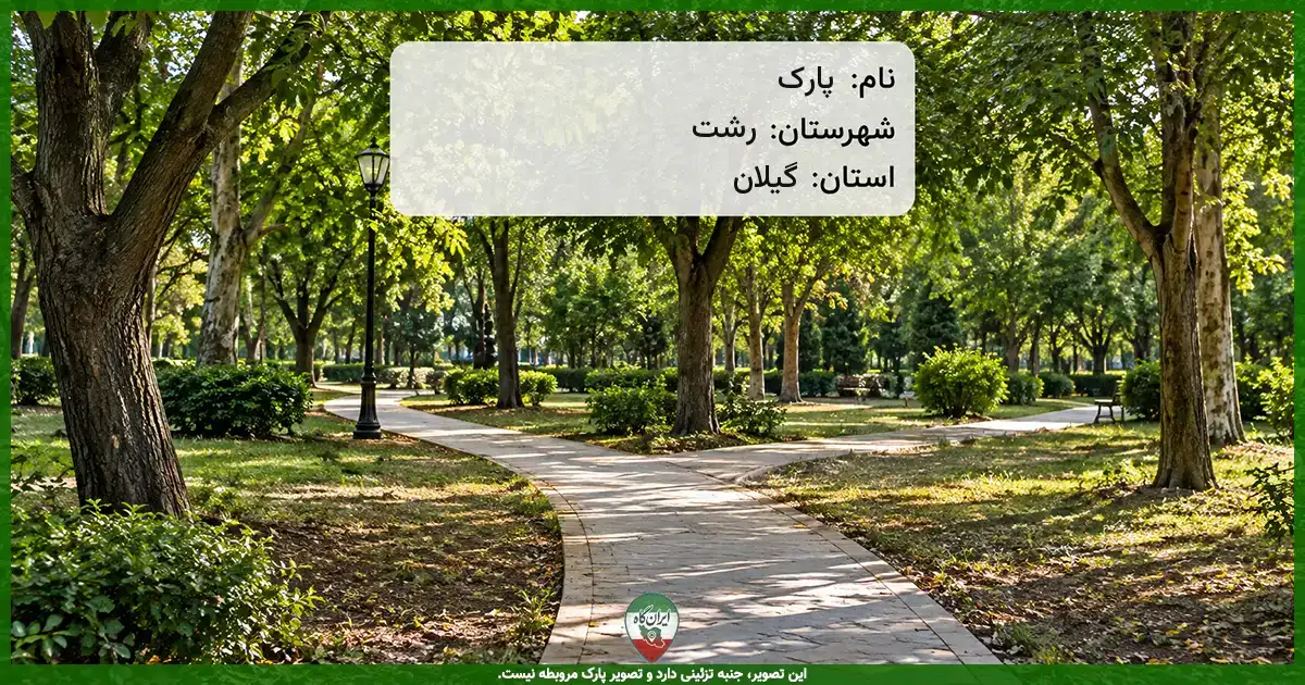 پارک رشت